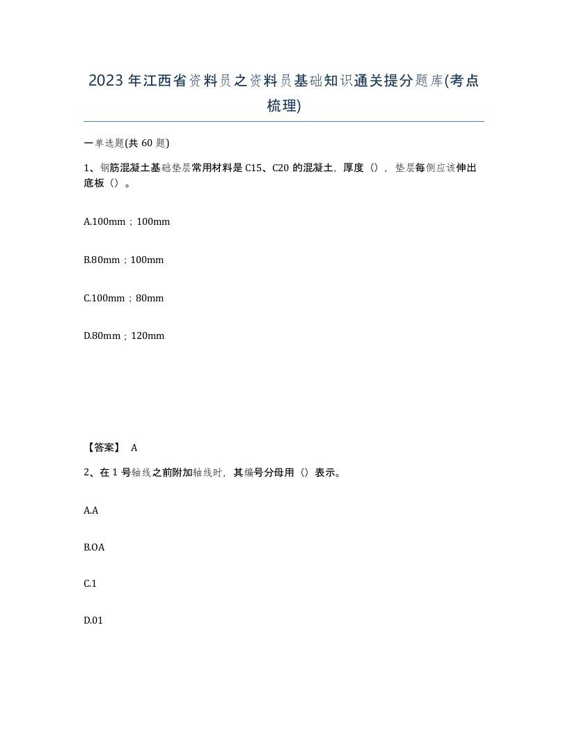 2023年江西省资料员之资料员基础知识通关提分题库考点梳理