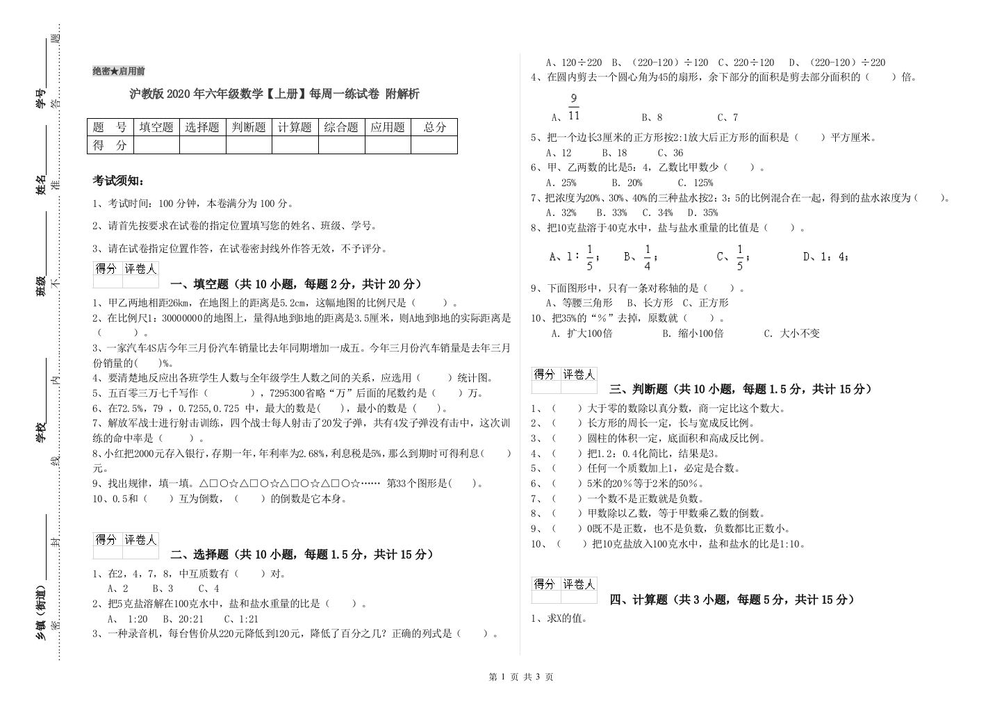 沪教版2020年六年级数学【上册】每周一练试卷-附解析