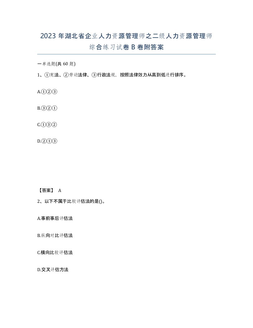 2023年湖北省企业人力资源管理师之二级人力资源管理师综合练习试卷B卷附答案