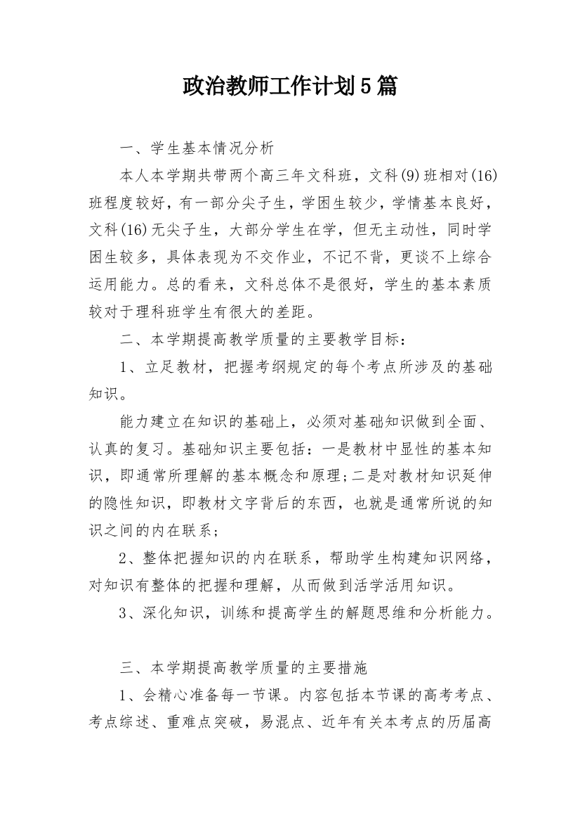 政治教师工作计划5篇_1