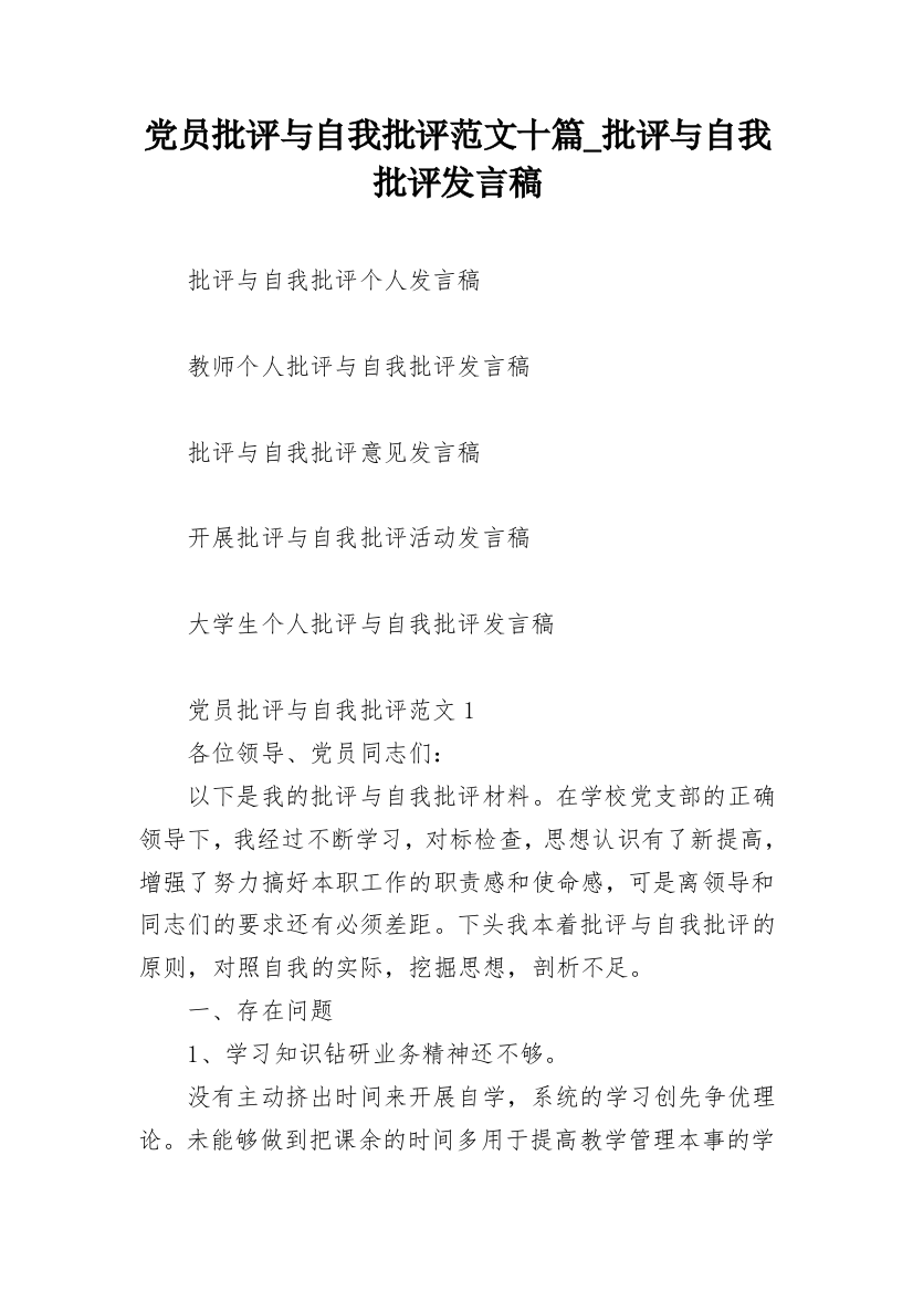 党员批评与自我批评范文十篇_批评与自我批评发言稿