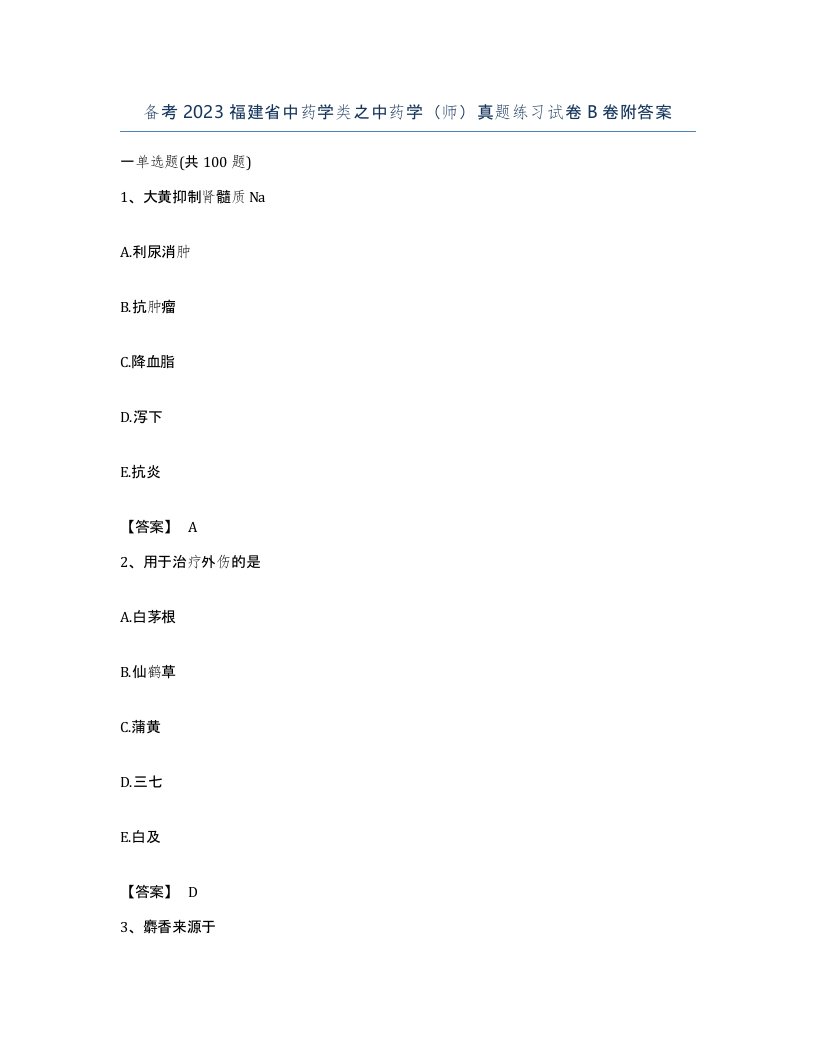 备考2023福建省中药学类之中药学师真题练习试卷B卷附答案