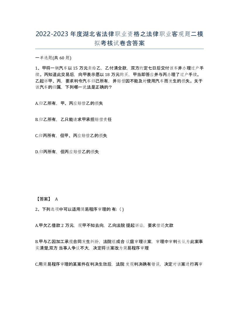 2022-2023年度湖北省法律职业资格之法律职业客观题二模拟考核试卷含答案