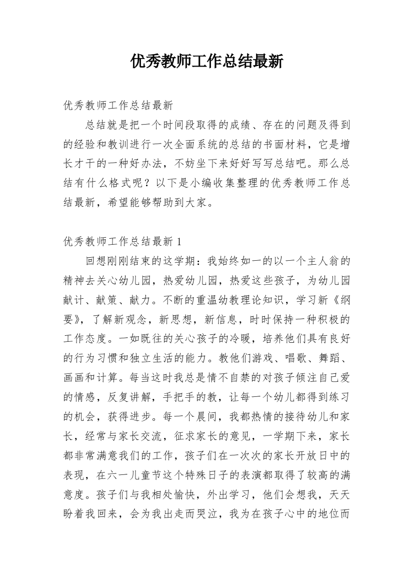 优秀教师工作总结最新