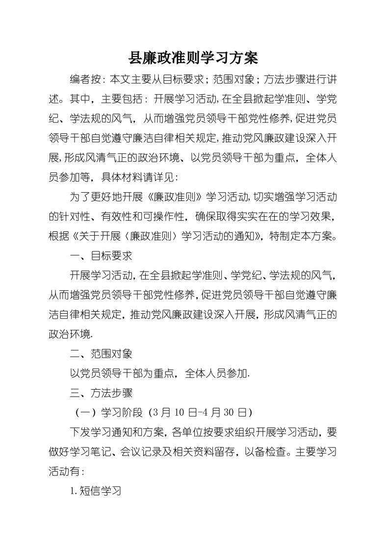 县廉政准则学习方案