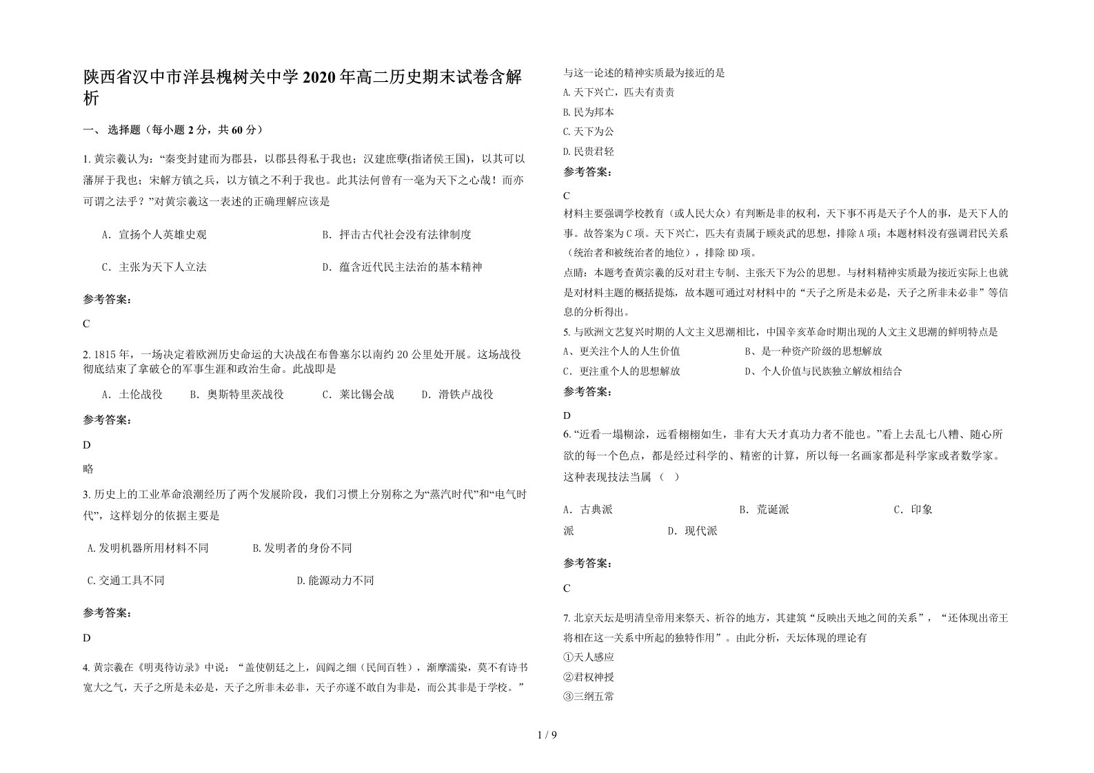 陕西省汉中市洋县槐树关中学2020年高二历史期末试卷含解析