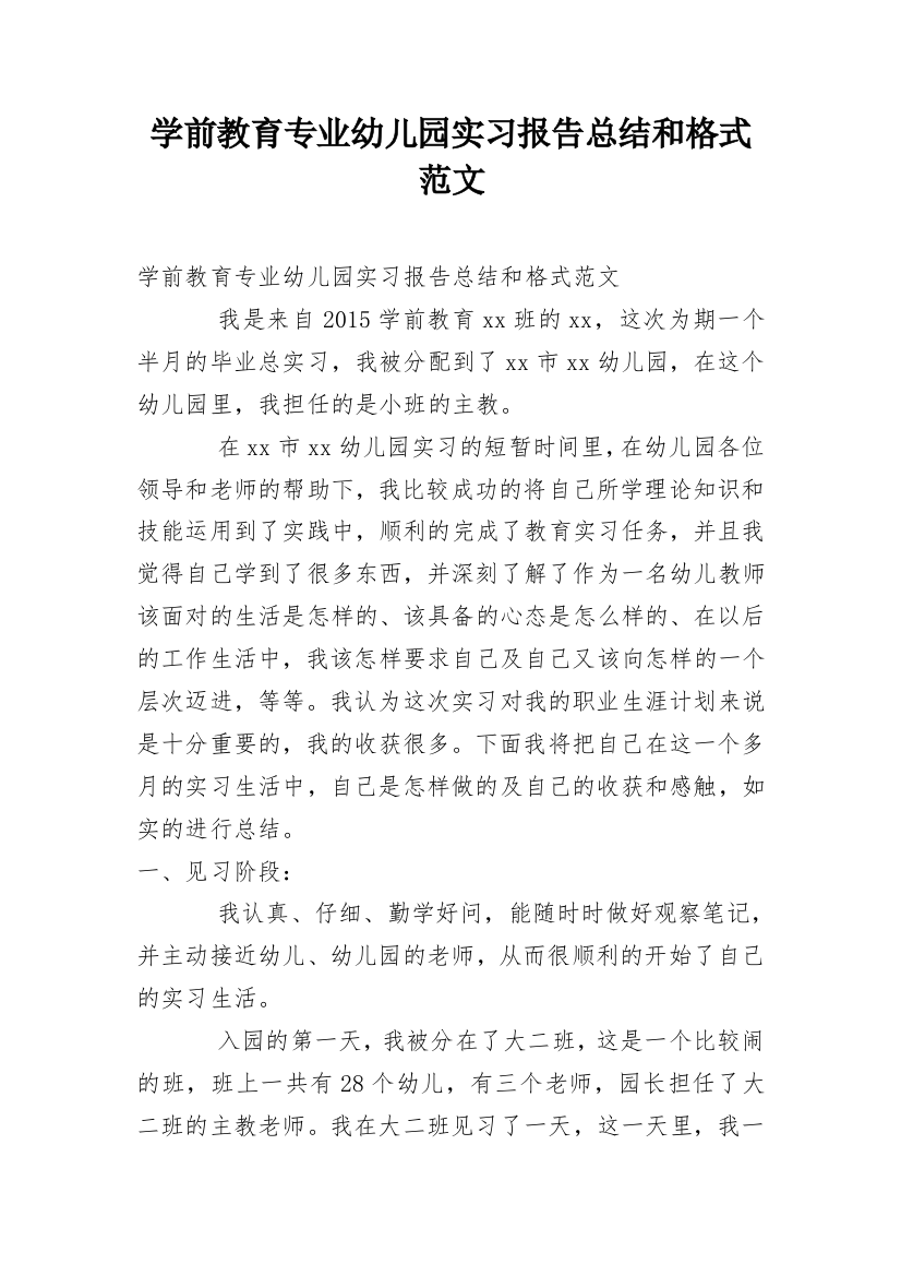 学前教育专业幼儿园实习报告总结和格式范文