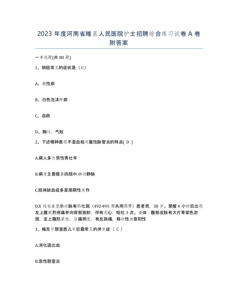 2023年度河南省睢县人民医院护士招聘综合练习试卷A卷附答案