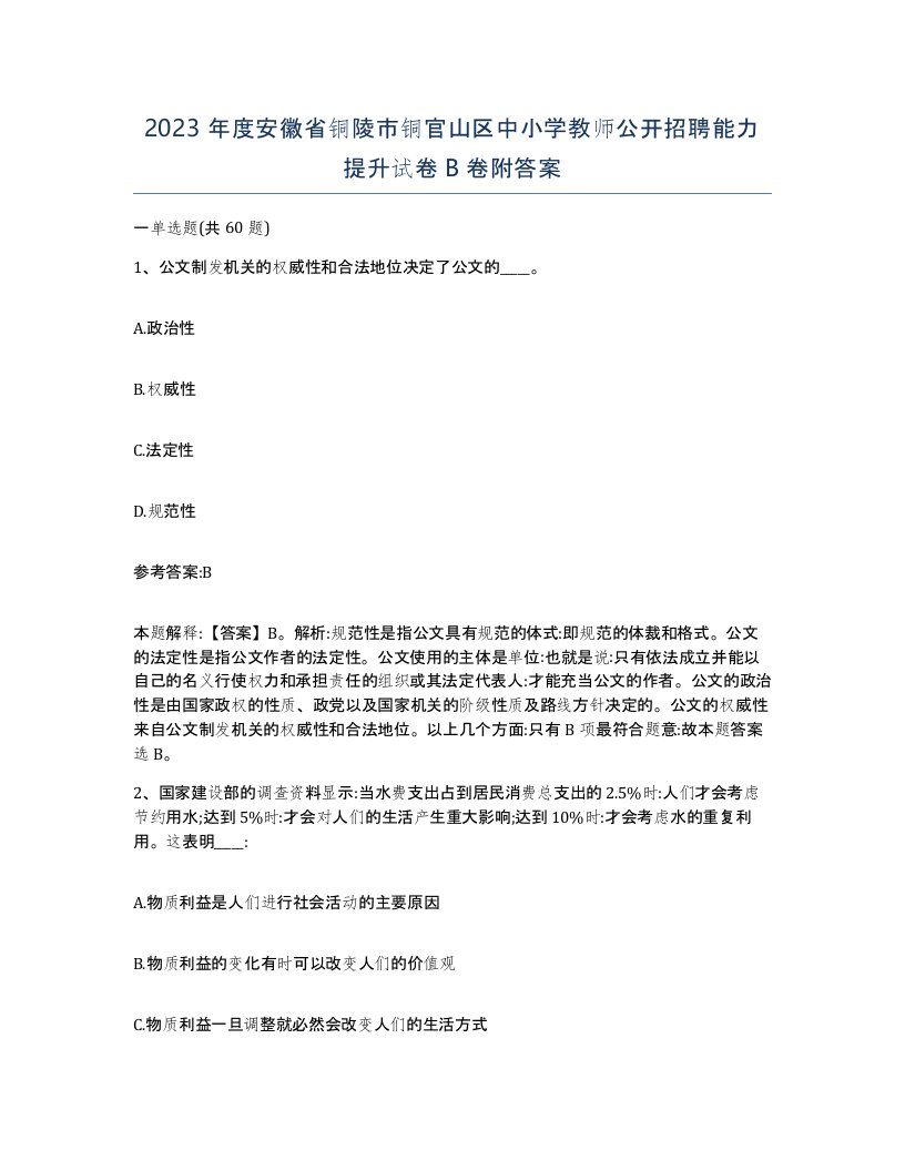 2023年度安徽省铜陵市铜官山区中小学教师公开招聘能力提升试卷B卷附答案