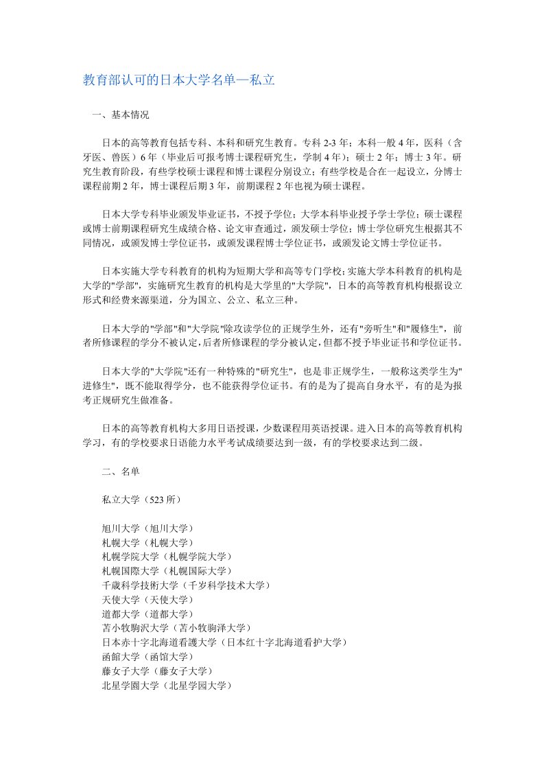 教育部认可日本大学名单(私立大学部分)