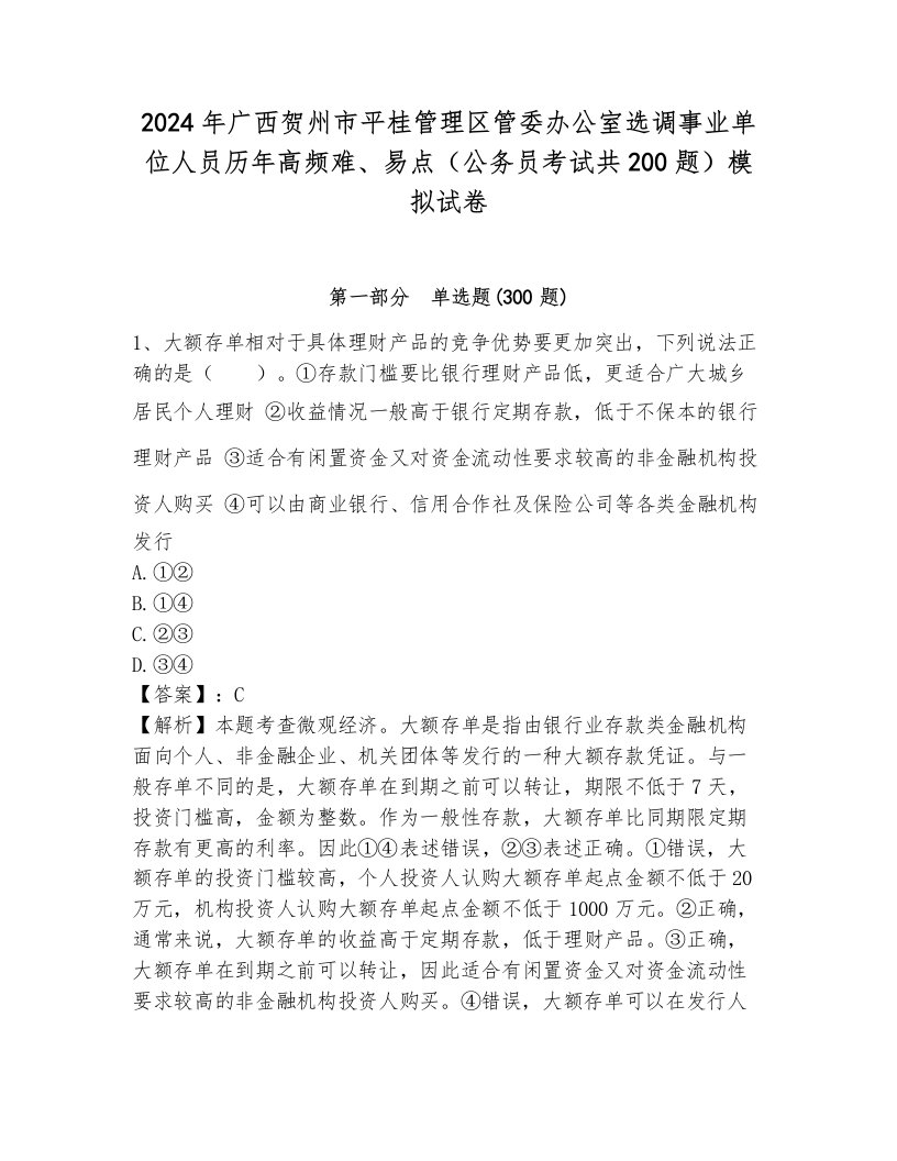 2024年广西贺州市平桂管理区管委办公室选调事业单位人员历年高频难、易点（公务员考试共200题）模拟试卷（名校卷）