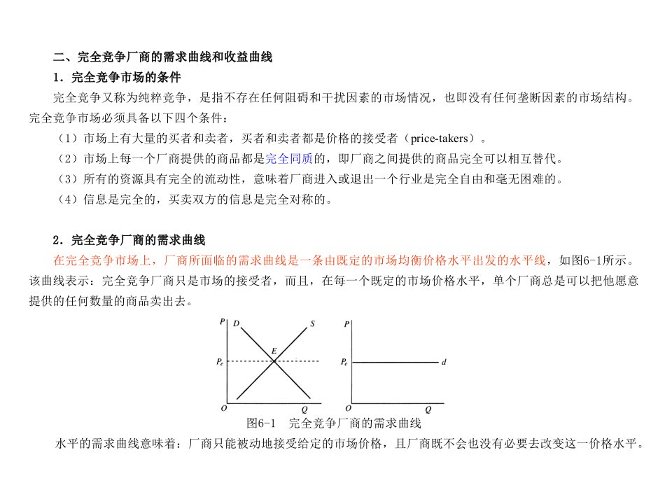 微观经济学第六章完全竞争市场ppt课件