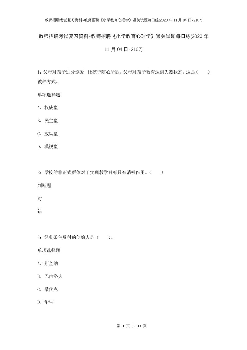 教师招聘考试复习资料-教师招聘小学教育心理学通关试题每日练2020年11月04日-2107