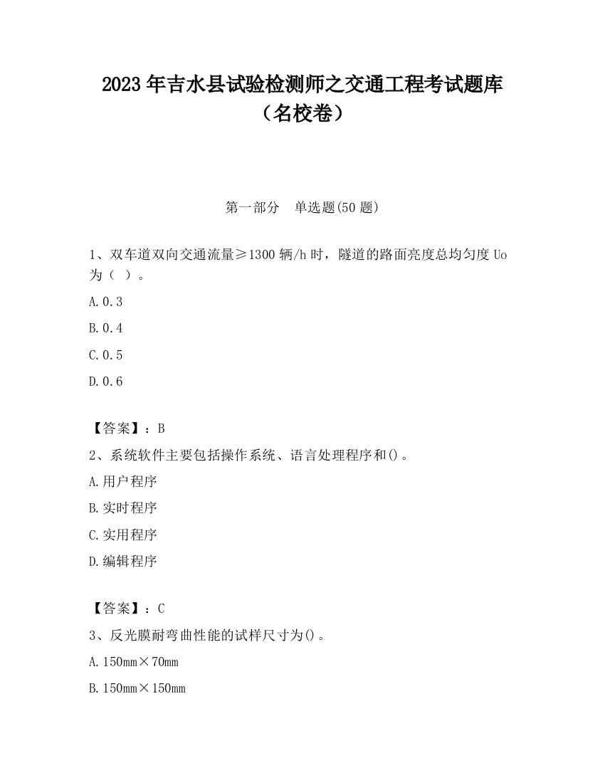 2023年吉水县试验检测师之交通工程考试题库（名校卷）