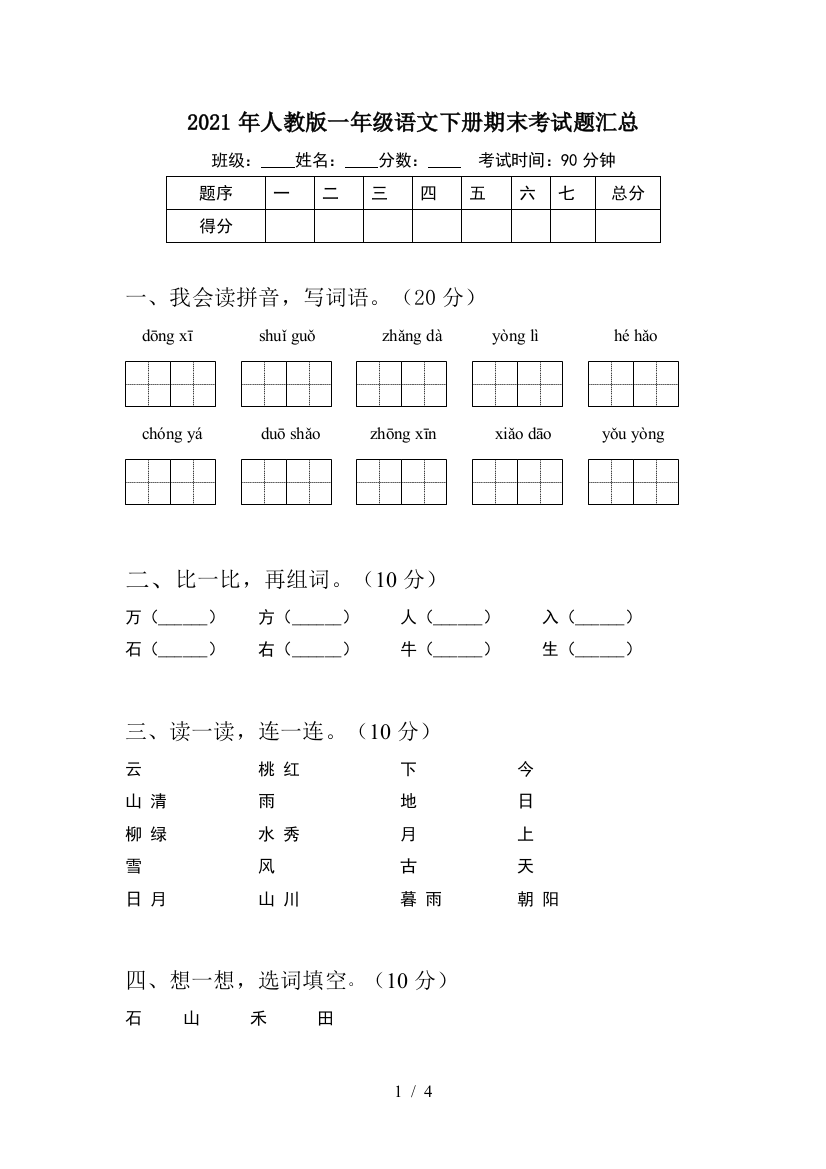 2021年人教版一年级语文下册期末考试题汇总