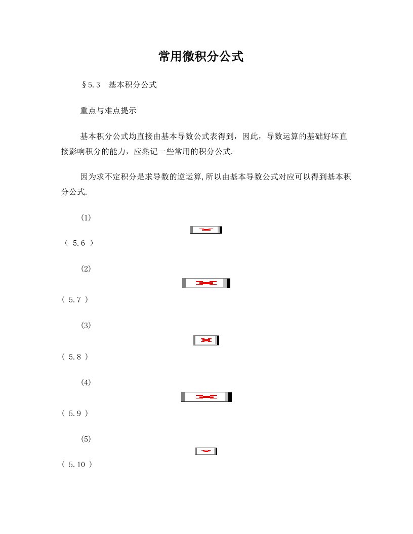 常用微积分公式(下载后可看清)