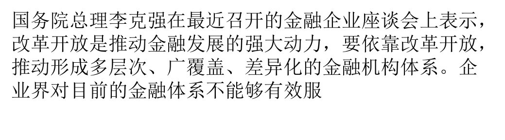 继续推进多层次金融机构体系