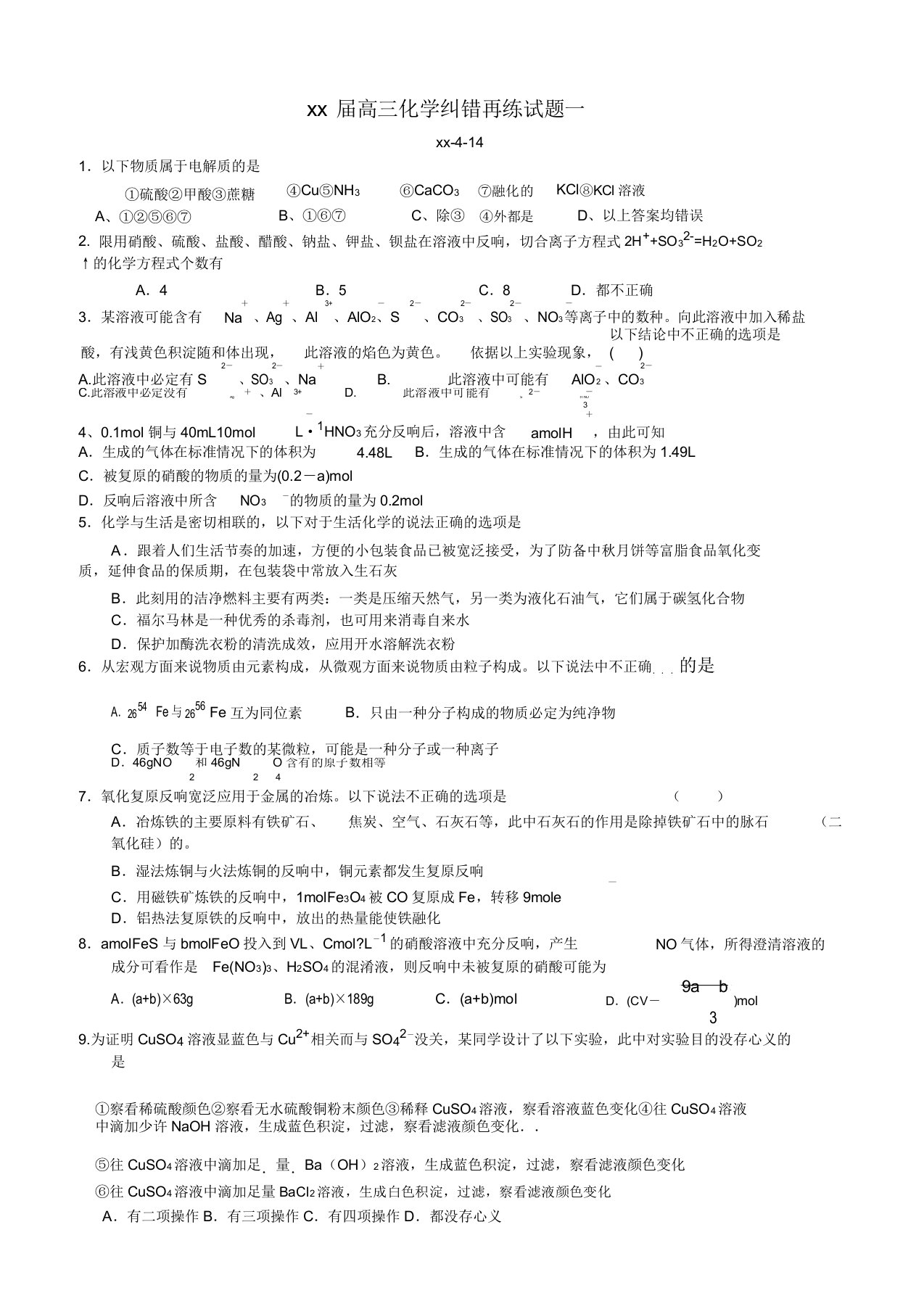 2020高三化学纠错再练试题