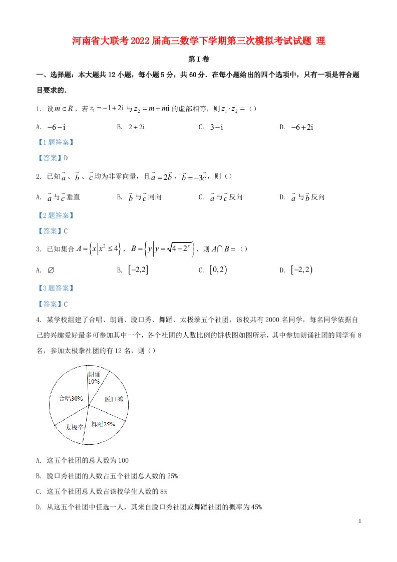 河南省大联考2022届高三数学下学期第三次模拟考试试题理