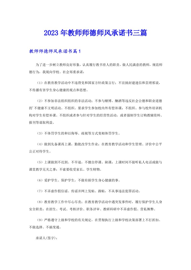 2023年教师师德师风承诺书三篇