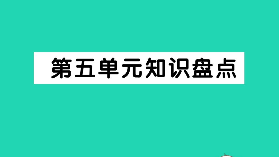 四年级语文下册第五单元知识盘点作业课件新人教版