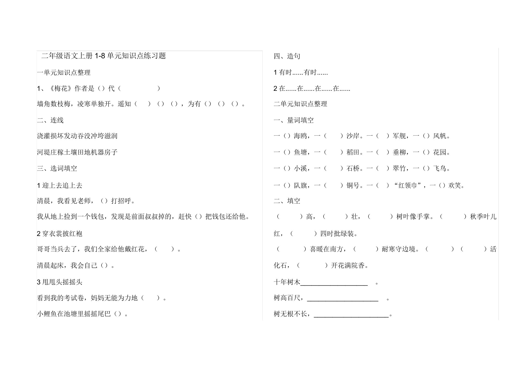 小学二年级语文上册1-8单元知识点练习题