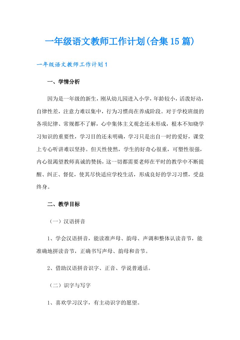 一年级语文教师工作计划(合集15篇)