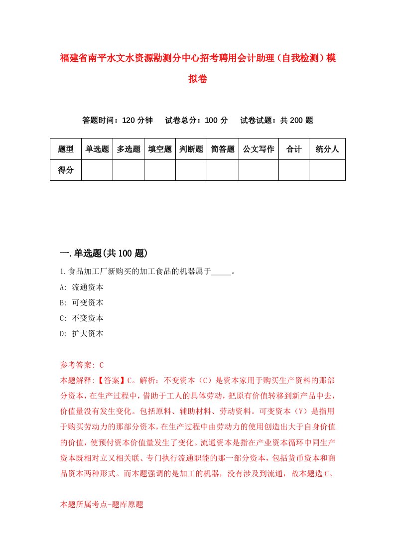 福建省南平水文水资源勘测分中心招考聘用会计助理自我检测模拟卷第0套