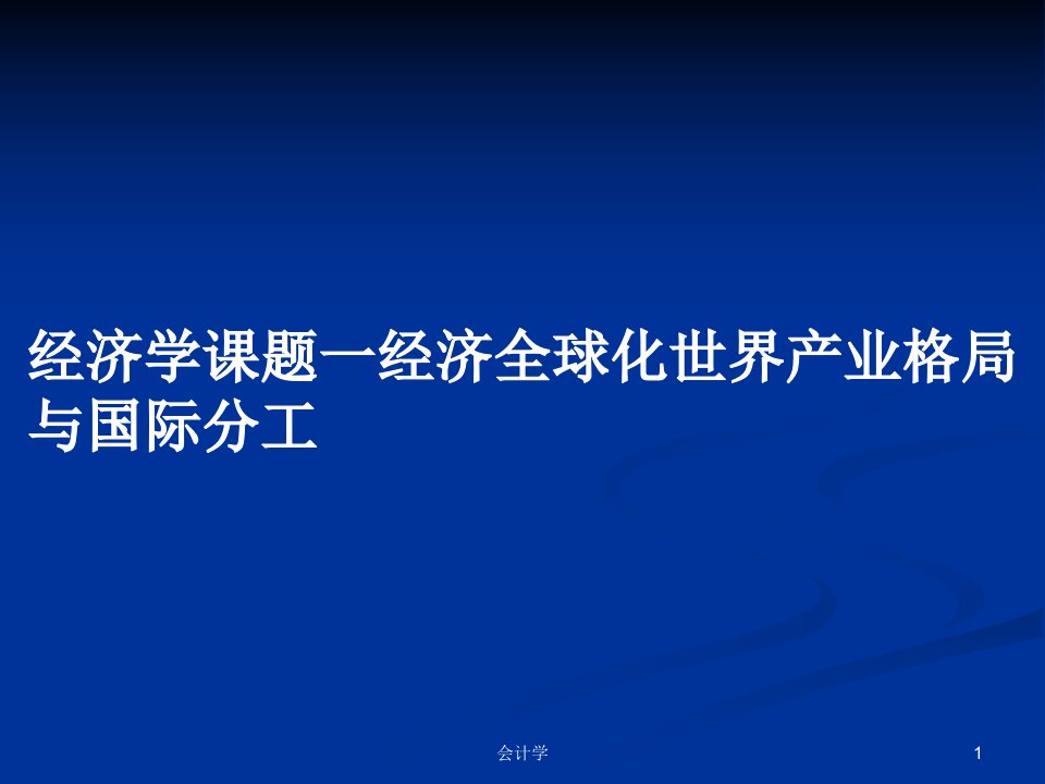 经济学课题一经济全球化世界产业格局与国际分工PPT教案