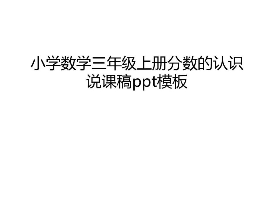 小学数学三年级上册分数的认识说课稿ppt模板讲课讲稿