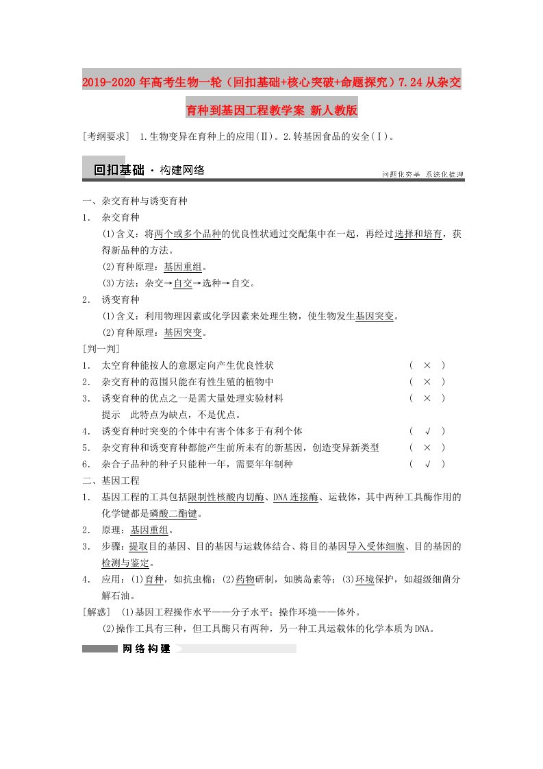 2019-2020年高考生物一轮（回扣基础+核心突破+命题探究）7.24从杂交育种到基因工程教学案