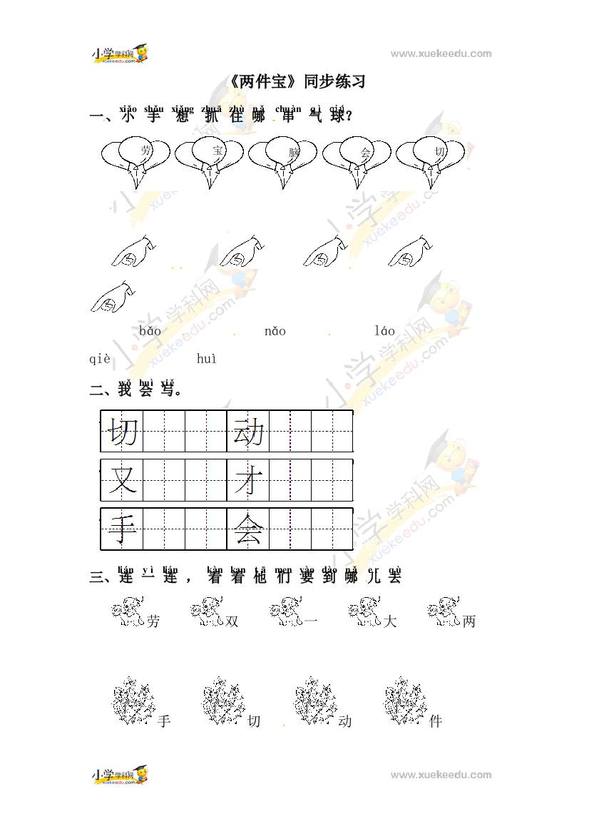 一年级上册语文同步练习两件宝2_北师大版-经典教学教辅文档