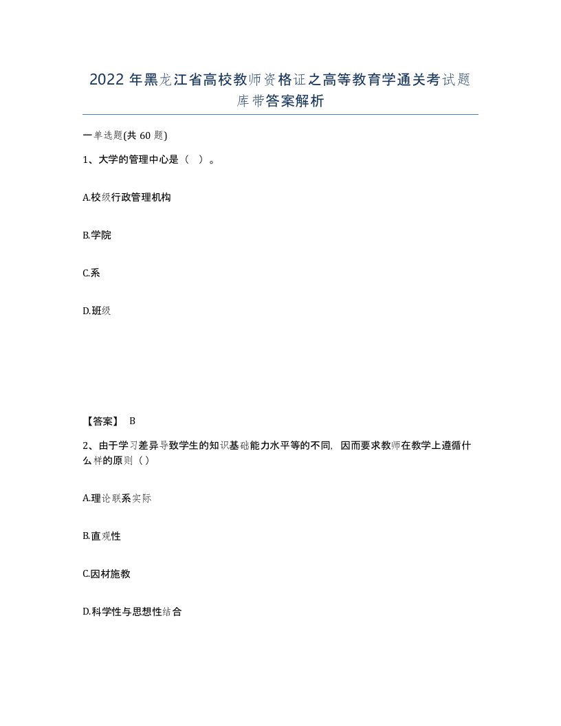 2022年黑龙江省高校教师资格证之高等教育学通关考试题库带答案解析