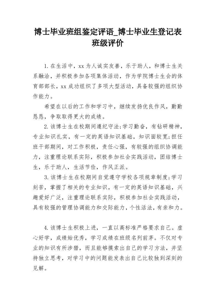 博士毕业班组鉴定评语_博士毕业生登记表班级评价