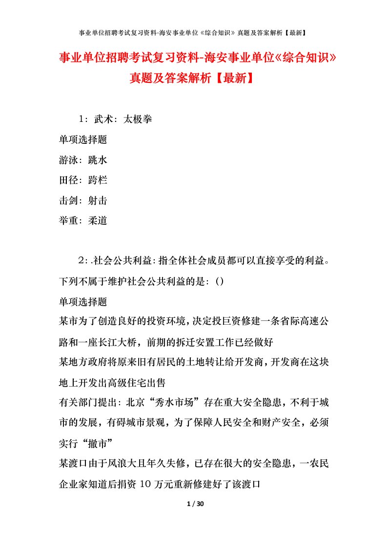 事业单位招聘考试复习资料-海安事业单位综合知识真题及答案解析最新