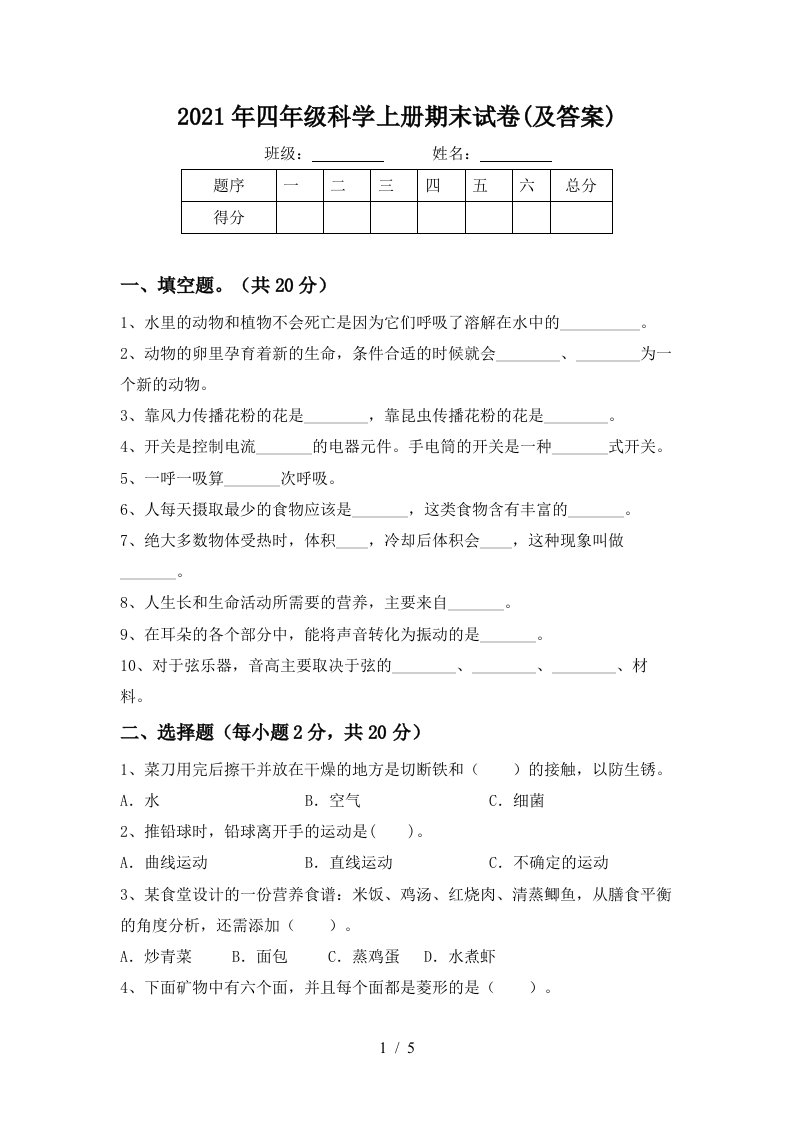 2021年四年级科学上册期末试卷及答案