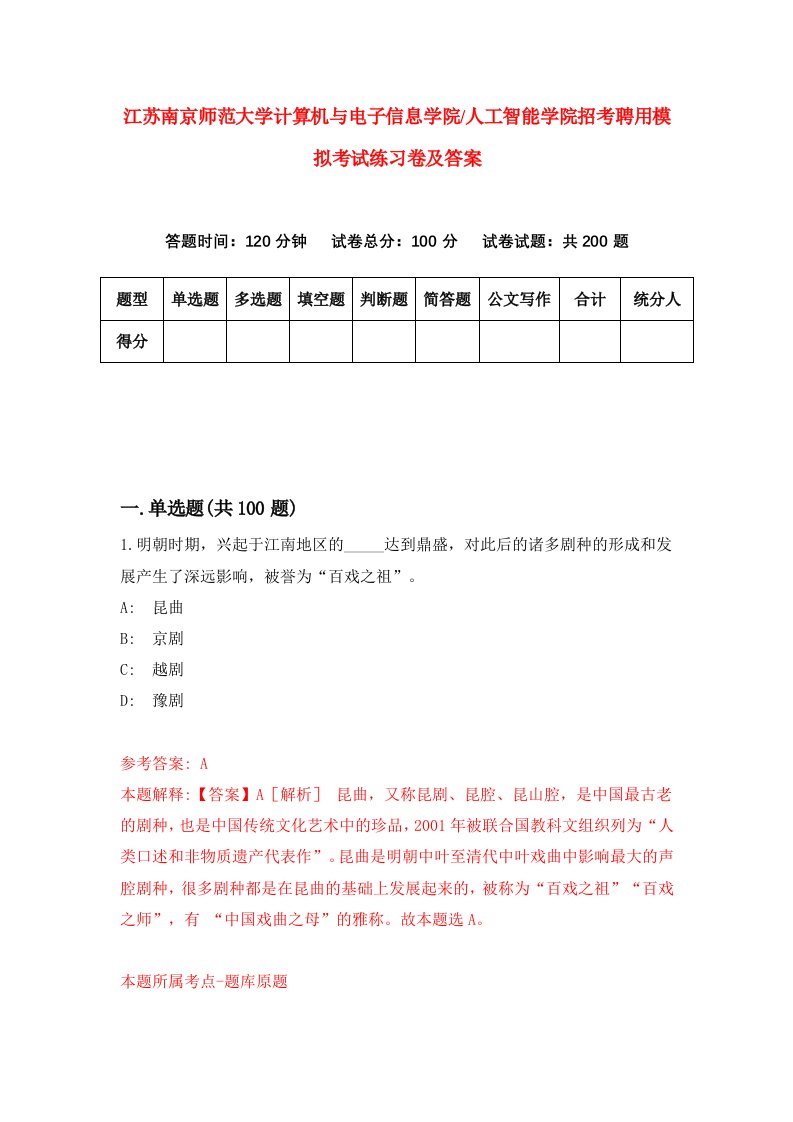 江苏南京师范大学计算机与电子信息学院人工智能学院招考聘用模拟考试练习卷及答案第5次