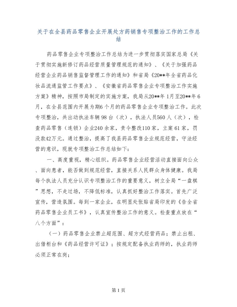 关于在全县药品零售企业开展处方药销售专项整治工作的工作总结