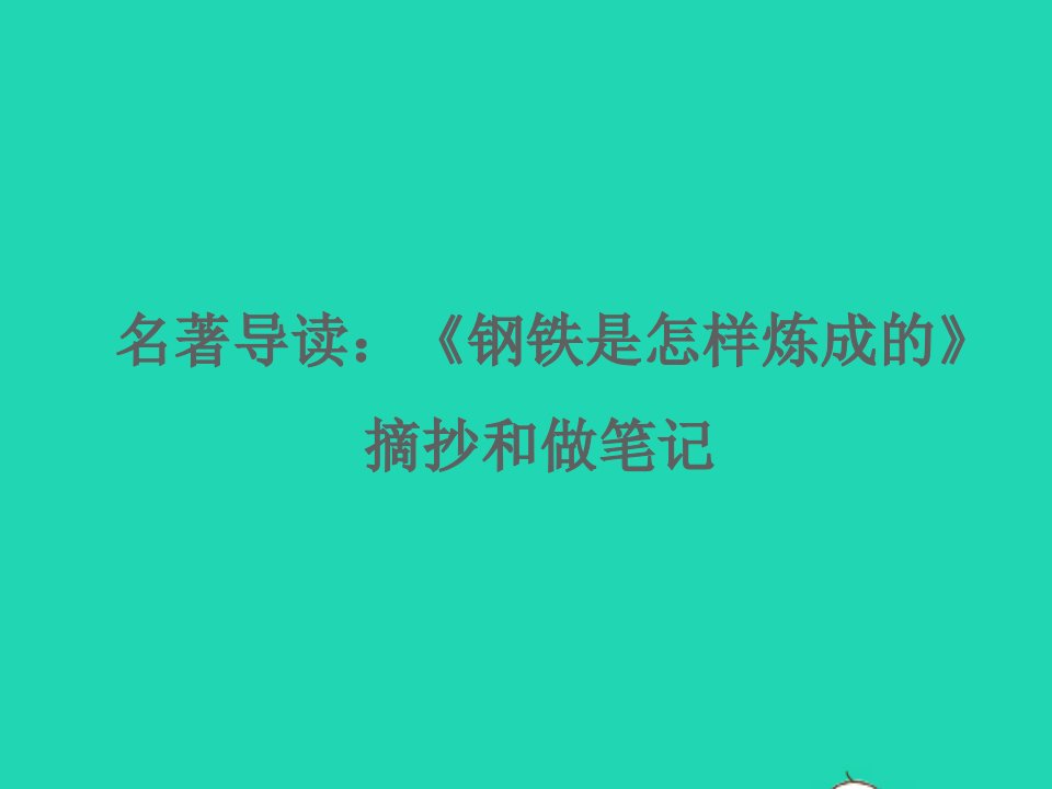 2022春八年级语文下册第六单元名著导读钢铁是怎样炼成的摘抄和做笔记习题课件新人教版