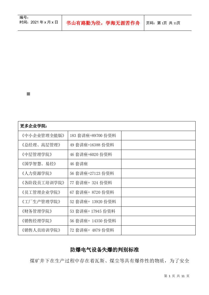 试谈防爆电气设备失爆的判别标准