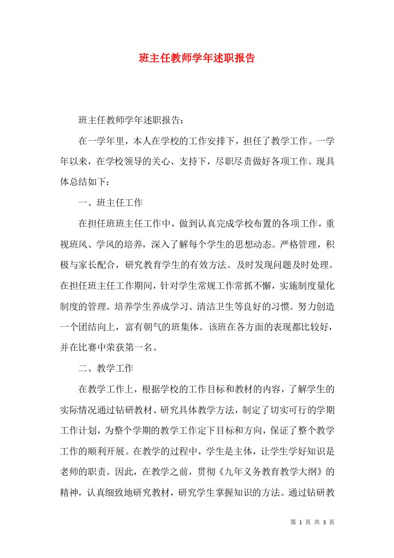 班主任教师学年述职报告