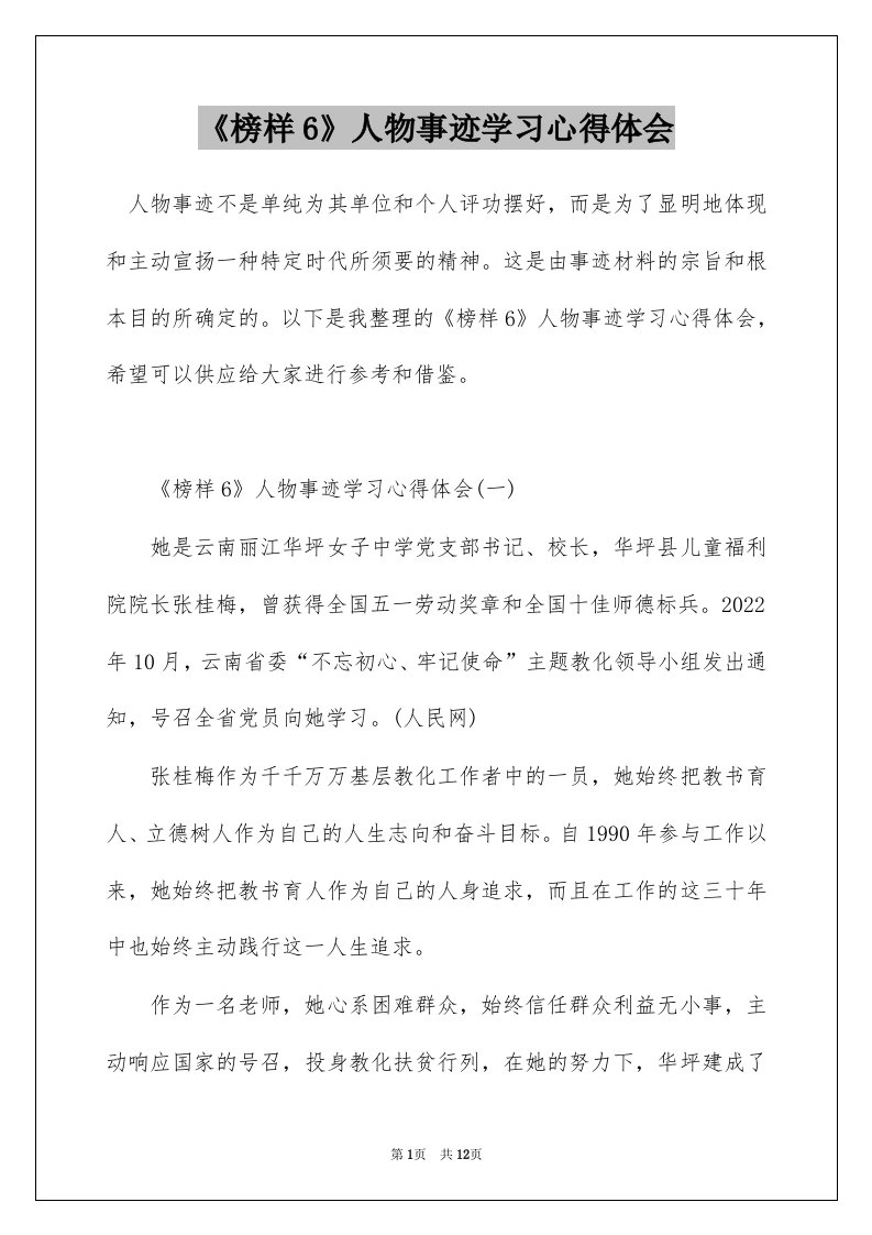 榜样6人物事迹学习心得体会