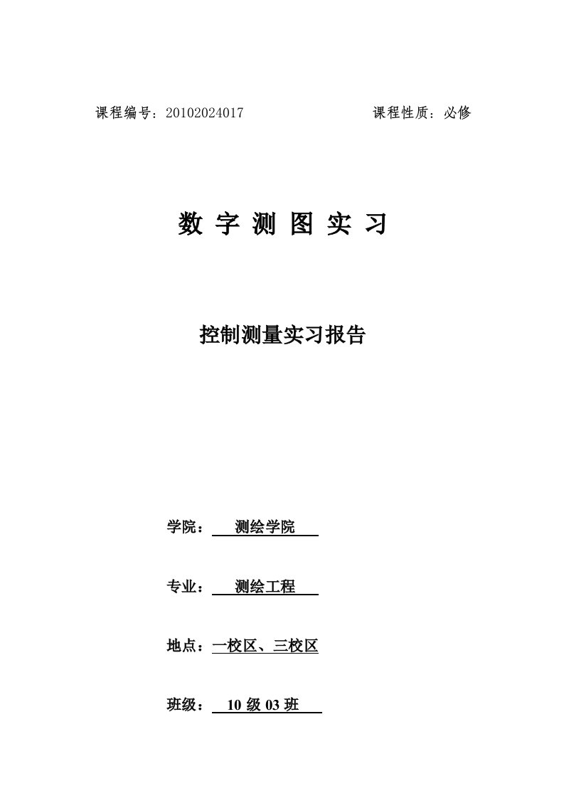 数字测图实习评测报告