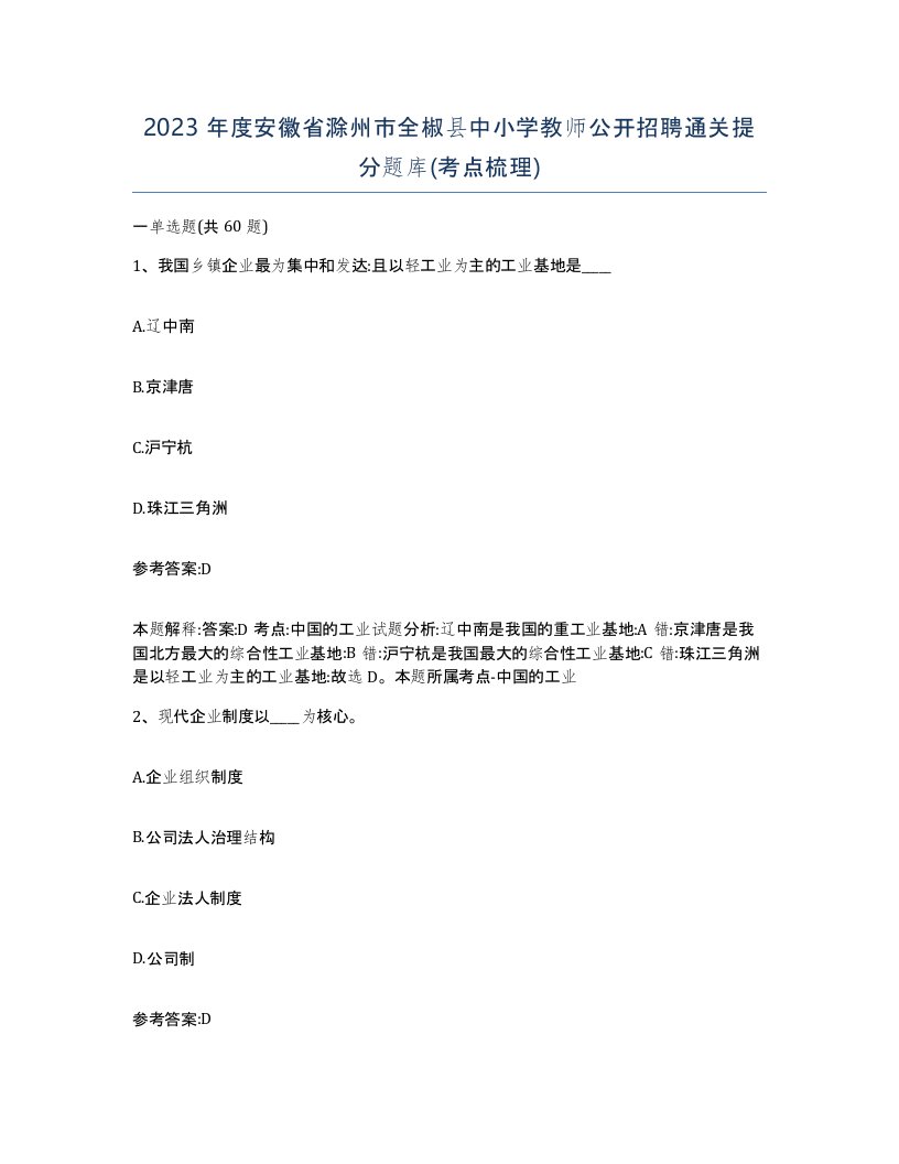 2023年度安徽省滁州市全椒县中小学教师公开招聘通关提分题库考点梳理