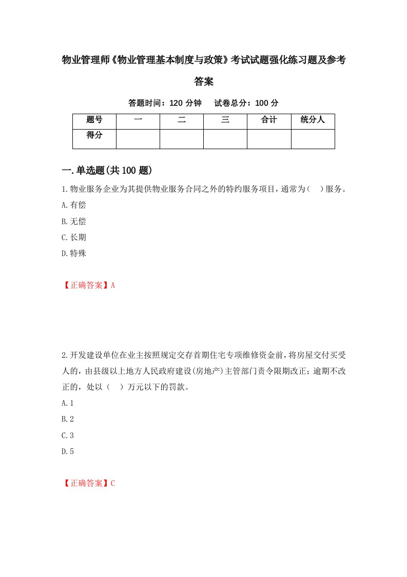 物业管理师物业管理基本制度与政策考试试题强化练习题及参考答案29