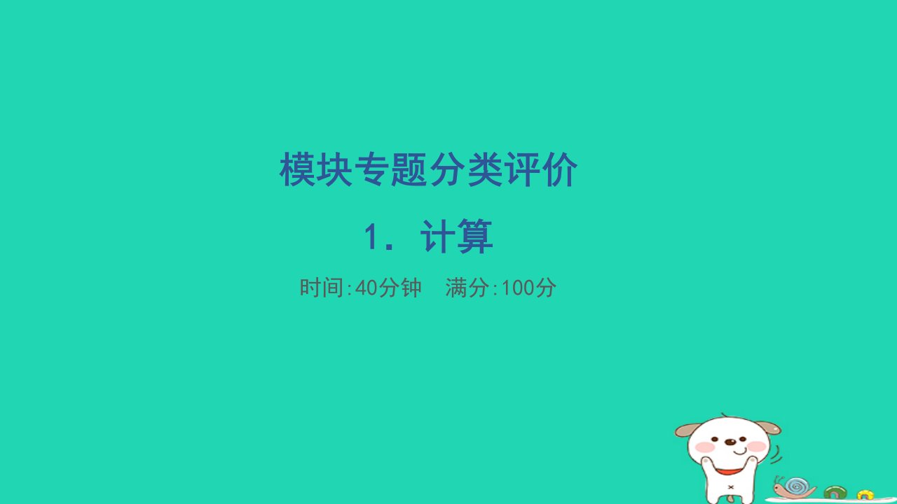 福建省2024二年级数学下册模块专题分类评价1计算课件新人教版