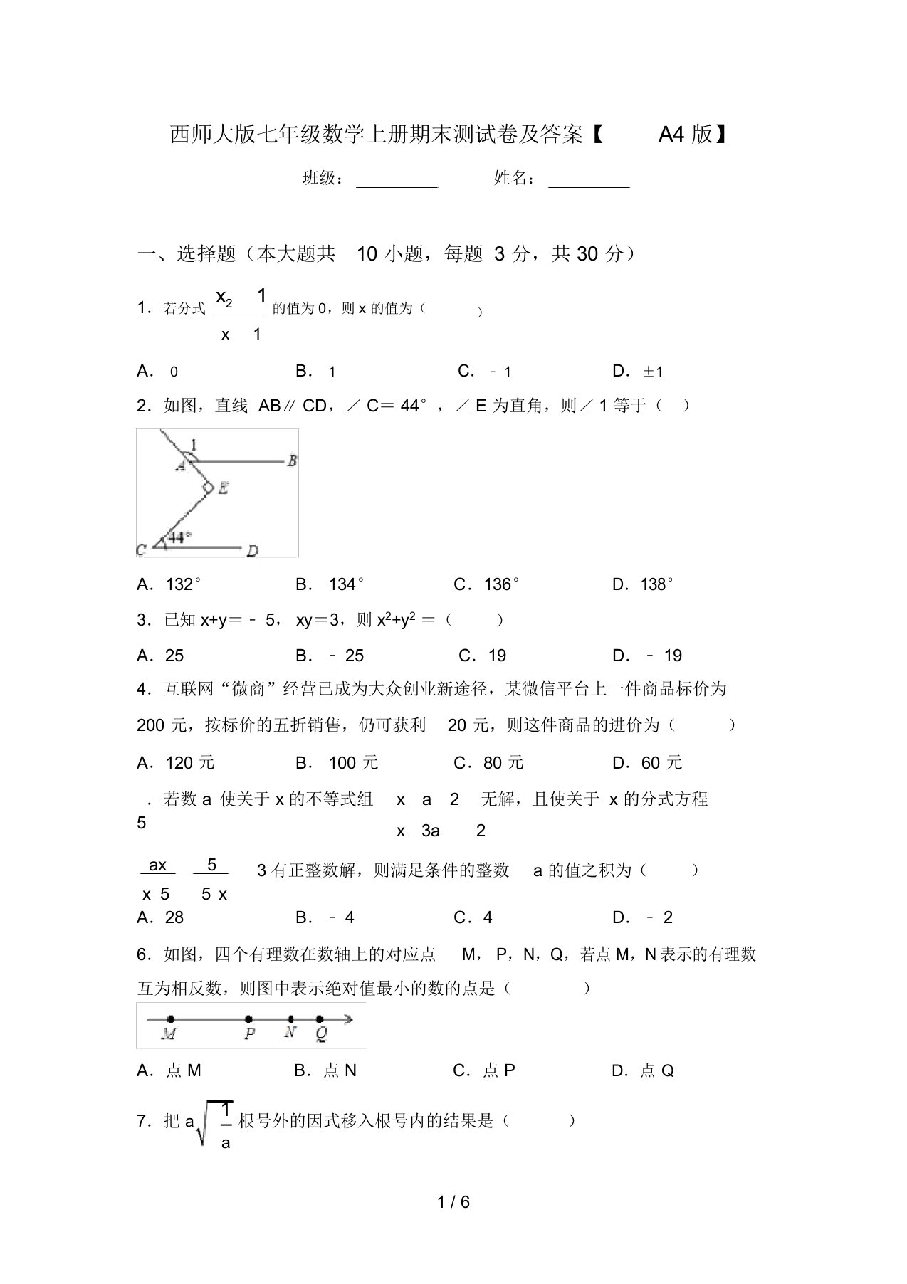 西师大版七年级数学上册期末测试卷及答案【A4版】