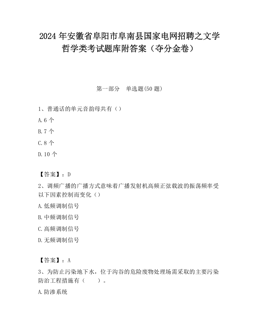 2024年安徽省阜阳市阜南县国家电网招聘之文学哲学类考试题库附答案（夺分金卷）