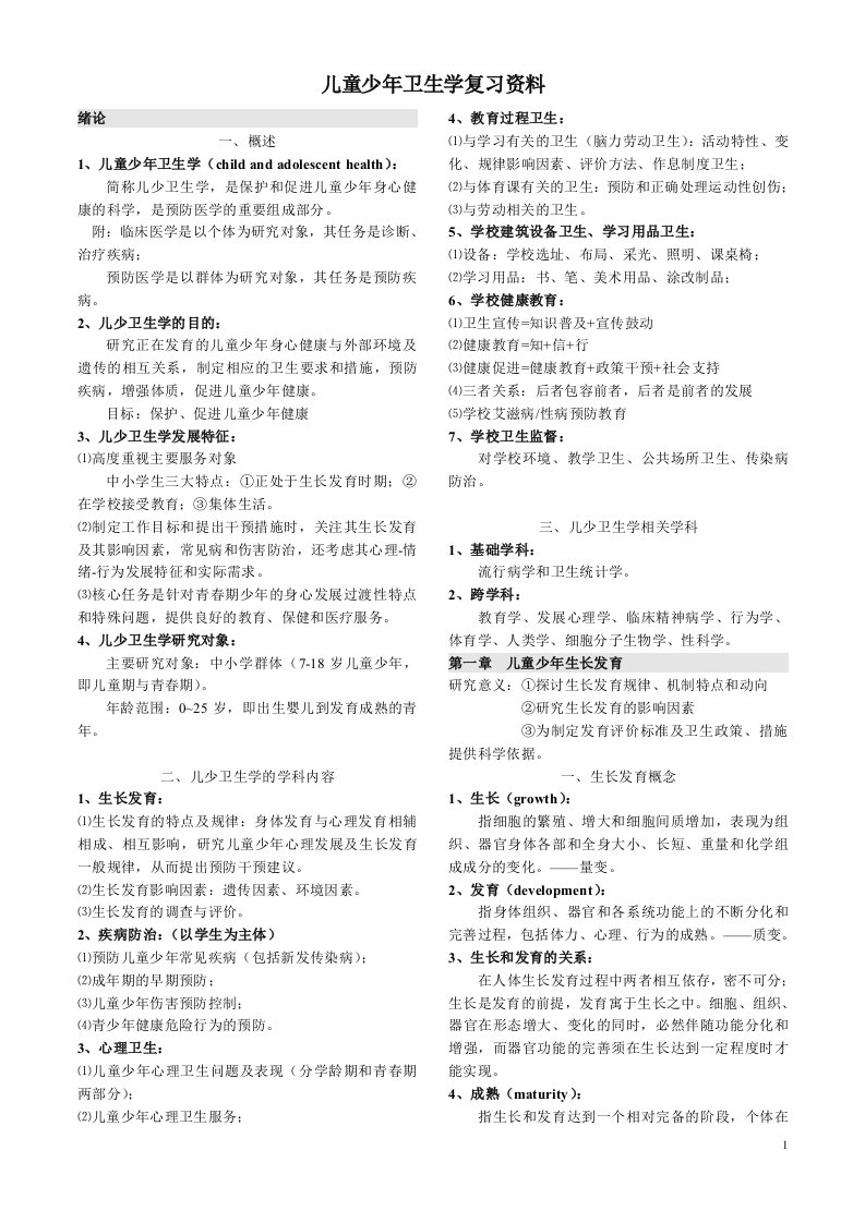 上海交大医学院预防医学儿童少年卫生学复习资料