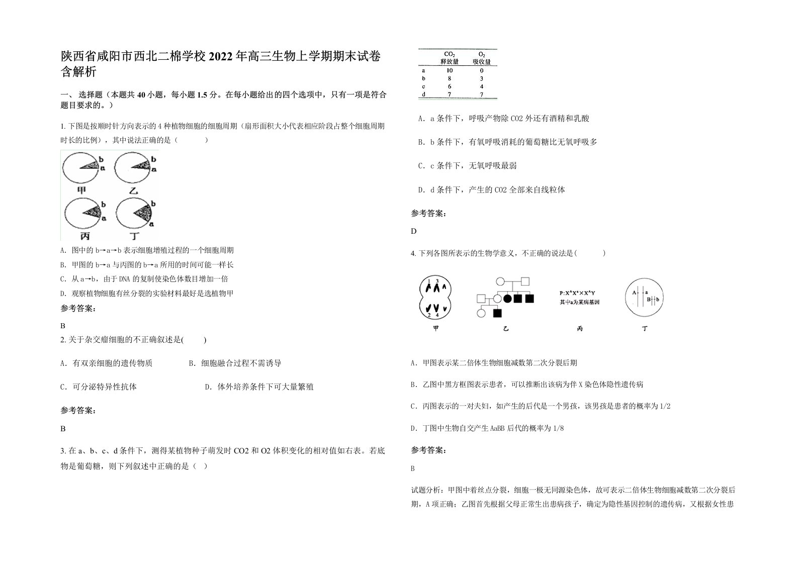 陕西省咸阳市西北二棉学校2022年高三生物上学期期末试卷含解析